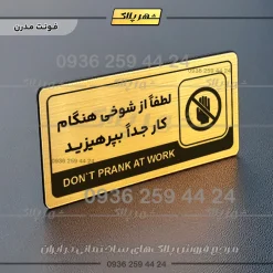 نشانگر راهنما مولتی لطفاً از شوخی هنگام کار جداً بپرهیزید - تصویر 15